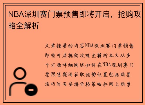 NBA深圳赛门票预售即将开启，抢购攻略全解析