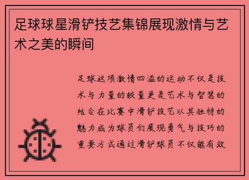 足球球星滑铲技艺集锦展现激情与艺术之美的瞬间