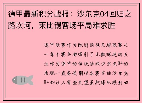 德甲最新积分战报：沙尔克04回归之路坎坷，莱比锡客场平局难求胜