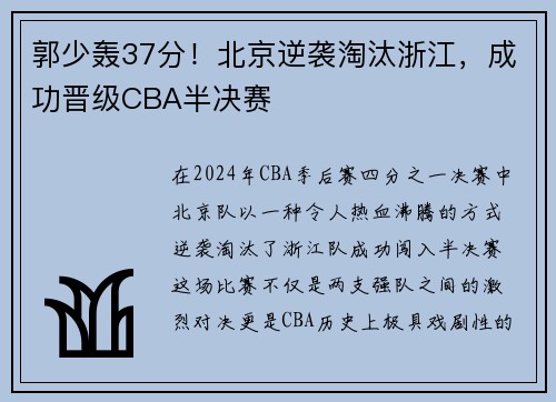 郭少轰37分！北京逆袭淘汰浙江，成功晋级CBA半决赛