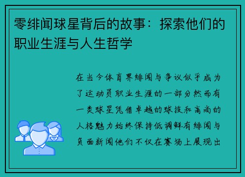 零绯闻球星背后的故事：探索他们的职业生涯与人生哲学