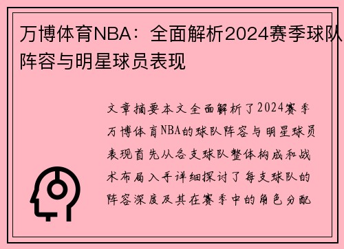 万博体育NBA：全面解析2024赛季球队阵容与明星球员表现