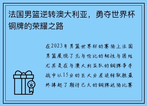 法国男篮逆转澳大利亚，勇夺世界杯铜牌的荣耀之路