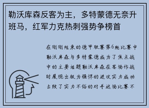 勒沃库森反客为主，多特蒙德无奈升班马，红军力克热刺强势争榜首