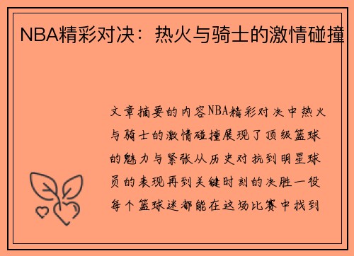 NBA精彩对决：热火与骑士的激情碰撞