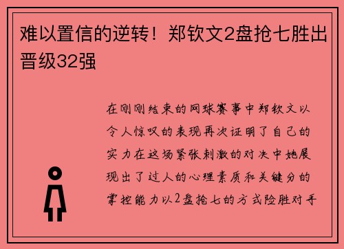 难以置信的逆转！郑钦文2盘抢七胜出晋级32强