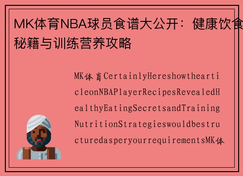 MK体育NBA球员食谱大公开：健康饮食秘籍与训练营养攻略