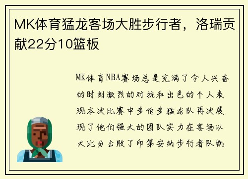 MK体育猛龙客场大胜步行者，洛瑞贡献22分10篮板