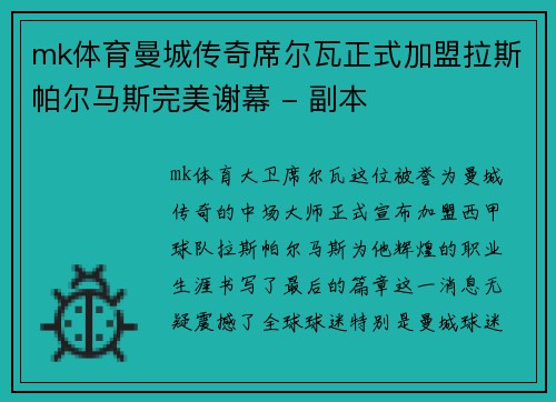mk体育曼城传奇席尔瓦正式加盟拉斯帕尔马斯完美谢幕 - 副本