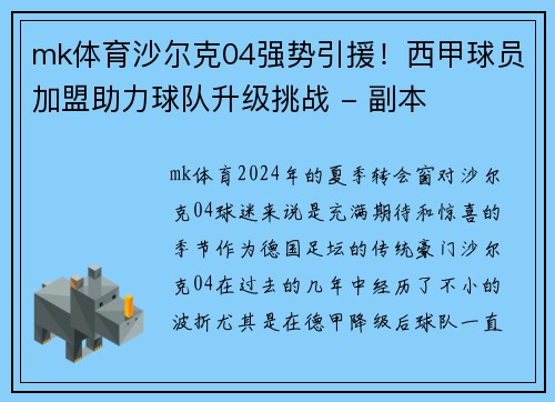 mk体育沙尔克04强势引援！西甲球员加盟助力球队升级挑战 - 副本