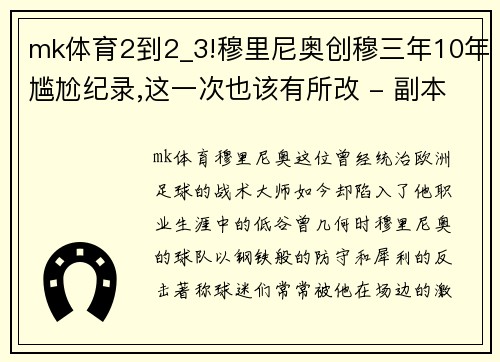 mk体育2到2_3!穆里尼奥创穆三年10年尴尬纪录,这一次也该有所改 - 副本 (2)