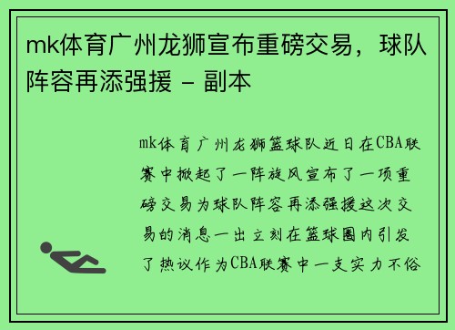 mk体育广州龙狮宣布重磅交易，球队阵容再添强援 - 副本