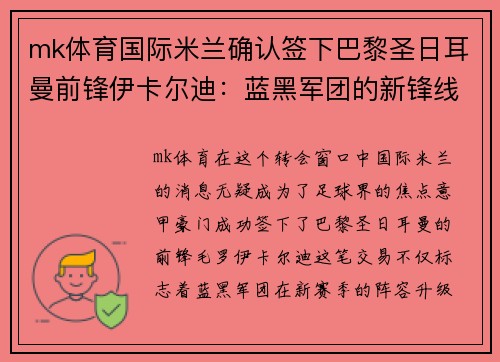 mk体育国际米兰确认签下巴黎圣日耳曼前锋伊卡尔迪：蓝黑军团的新锋线明星 - 副本