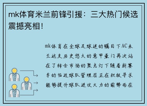mk体育米兰前锋引援：三大热门候选震撼亮相！