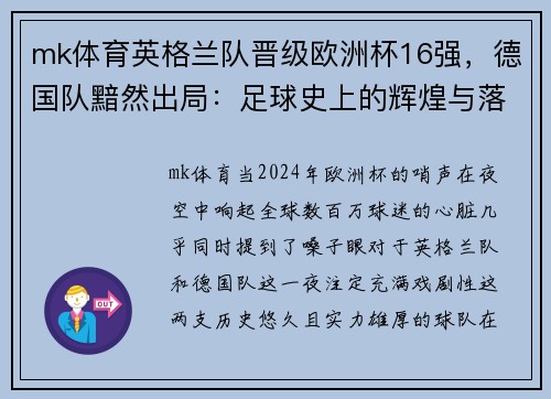 mk体育英格兰队晋级欧洲杯16强，德国队黯然出局：足球史上的辉煌与落寞