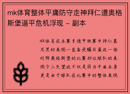 mk体育整体平庸防守走神拜仁遭奥格斯堡逼平危机浮现 - 副本