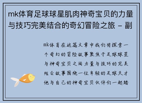 mk体育足球球星肌肉神奇宝贝的力量与技巧完美结合的奇幻冒险之旅 - 副本