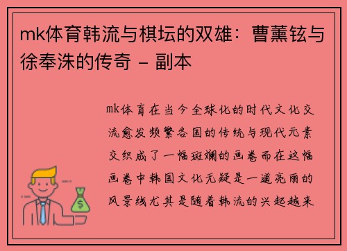 mk体育韩流与棋坛的双雄：曹薰铉与徐奉洙的传奇 - 副本