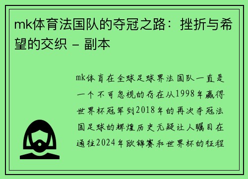 mk体育法国队的夺冠之路：挫折与希望的交织 - 副本