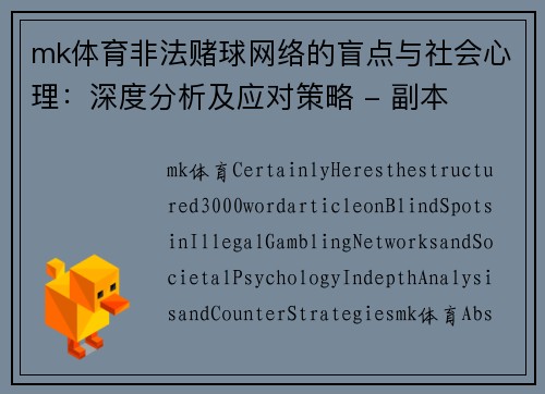 mk体育非法赌球网络的盲点与社会心理：深度分析及应对策略 - 副本