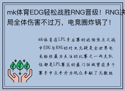 mk体育EDG轻松战胜RNG晋级！RNG决胜局全体伤害不过万，电竞圈炸锅了！ - 副本
