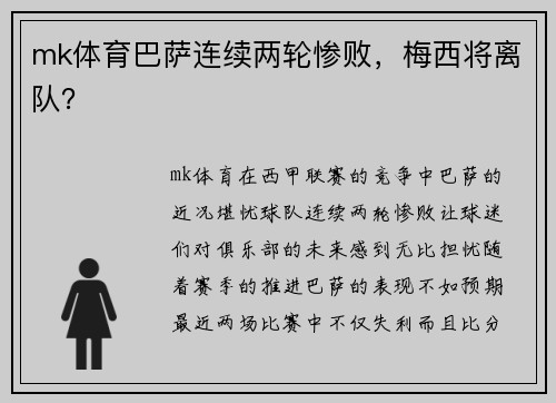 mk体育巴萨连续两轮惨败，梅西将离队？