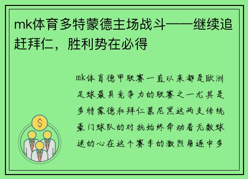 mk体育多特蒙德主场战斗——继续追赶拜仁，胜利势在必得