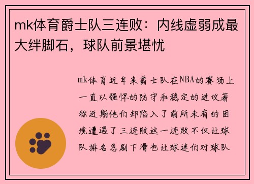 mk体育爵士队三连败：内线虚弱成最大绊脚石，球队前景堪忧