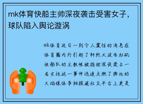 mk体育快船主帅深夜袭击受害女子，球队陷入舆论漩涡