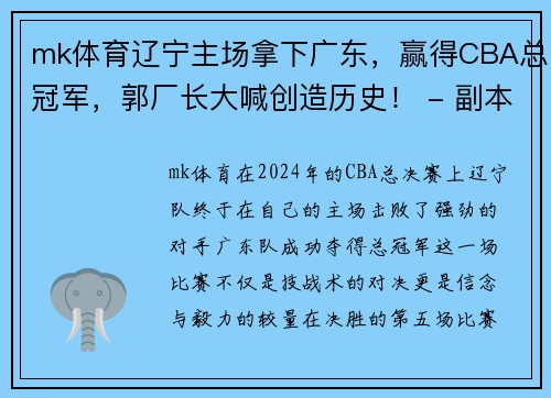 mk体育辽宁主场拿下广东，赢得CBA总冠军，郭厂长大喊创造历史！ - 副本