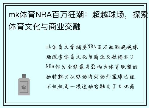 mk体育NBA百万狂潮：超越球场，探索体育文化与商业交融