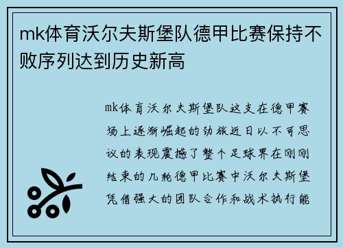 mk体育沃尔夫斯堡队德甲比赛保持不败序列达到历史新高