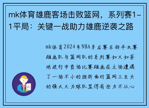 mk体育雄鹿客场击败篮网，系列赛1-1平局：关键一战助力雄鹿逆袭之路 - 副本