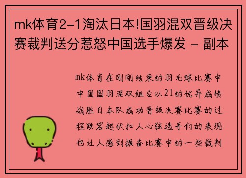 mk体育2-1淘汰日本!国羽混双晋级决赛裁判送分惹怒中国选手爆发 - 副本 (2)