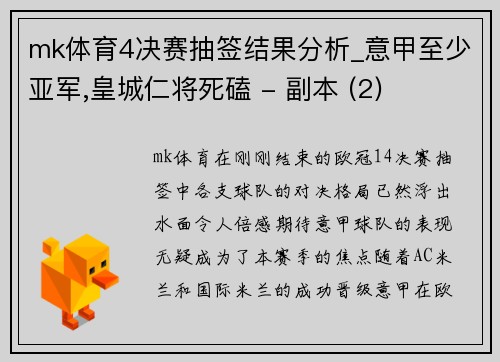 mk体育4决赛抽签结果分析_意甲至少亚军,皇城仁将死磕 - 副本 (2)