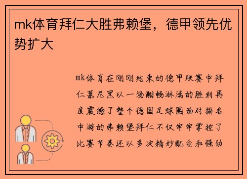 mk体育拜仁大胜弗赖堡，德甲领先优势扩大