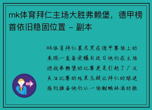 mk体育拜仁主场大胜弗赖堡，德甲榜首依旧稳固位置 - 副本