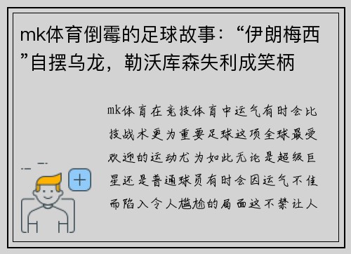 mk体育倒霉的足球故事：“伊朗梅西”自摆乌龙，勒沃库森失利成笑柄