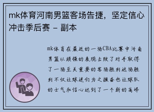 mk体育河南男篮客场告捷，坚定信心冲击季后赛 - 副本