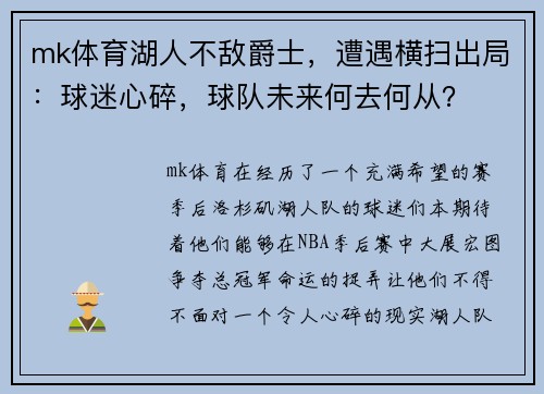 mk体育湖人不敌爵士，遭遇横扫出局：球迷心碎，球队未来何去何从？