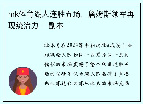 mk体育湖人连胜五场，詹姆斯领军再现统治力 - 副本