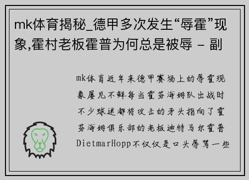 mk体育揭秘_德甲多次发生“辱霍”现象,霍村老板霍普为何总是被辱 - 副本