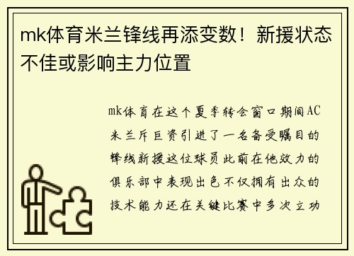mk体育米兰锋线再添变数！新援状态不佳或影响主力位置