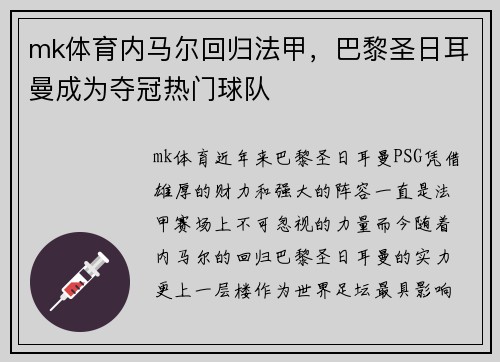 mk体育内马尔回归法甲，巴黎圣日耳曼成为夺冠热门球队