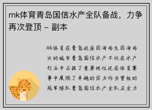 mk体育青岛国信水产全队备战，力争再次登顶 - 副本