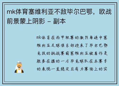 mk体育塞维利亚不敌毕尔巴鄂，欧战前景蒙上阴影 - 副本