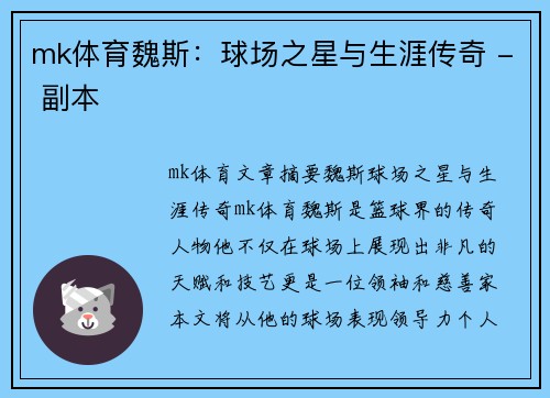 mk体育魏斯：球场之星与生涯传奇 - 副本