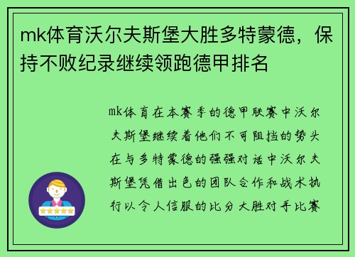 mk体育沃尔夫斯堡大胜多特蒙德，保持不败纪录继续领跑德甲排名