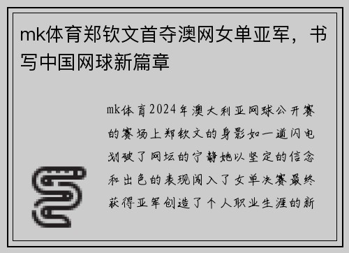 mk体育郑钦文首夺澳网女单亚军，书写中国网球新篇章