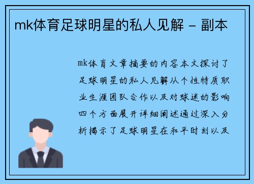 mk体育足球明星的私人见解 - 副本